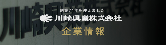 川崎興業株式会社企業情報